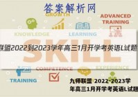 九师联盟 2022-2023学年高三1月开学考英语L试题答案