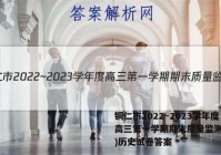 铜仁市2022~2023学年度高三第一学期期末质量监测(1月)历史试卷答案