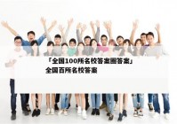 「全国100所名校答案圈答案」全国百所名校答案