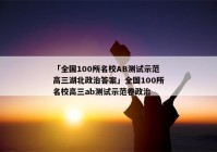 「全国100所名校AB测试示范高三湖北政治答案」全国100所名校高三ab测试示范卷政治