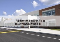 「全国100所名校联考5月」全国100所名校联考5月答案