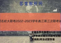 全国名校大联考2022~2023学年高三第三次联考试卷(新高考湖南)政治试题答案