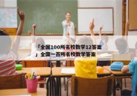 「全国100所名校数学12答案」全国一百所名校数学答案