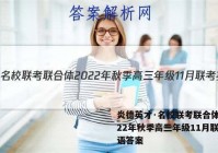 炎德英才·名校联考联合体 2022年秋季高三年级11月联考英语答案