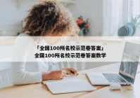 「全国100所名校示范卷答案」全国100所名校示范卷答案数学