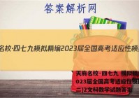 天府名校·四七九 模拟精编 2023届全国高考适应性模拟卷(二)2文科数学试题答案