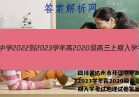 四川省达州市开江中学2022-2023学年高2020级高三上期入学考试地理试卷答案