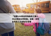 「全国100所名校海南高三第二次AB测试示范答案」全国一百所名校高三ab测试示范卷