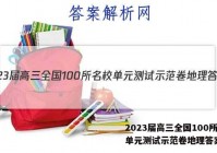 2023届高三全国100所名校单元测试示范卷地理答案