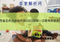 江西省五市九校协作体2023届第一次联考英语答案