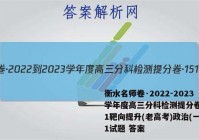 衡水名师卷·2022-2023学年度高三分科检测提分卷·151靶向提升(老高考)政治(一)1试题 答案