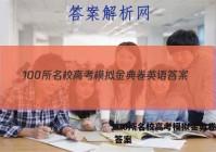 100所名校高考模拟金典卷英语 答案