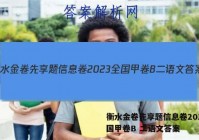 衡水金卷先享题信息卷2023全国甲卷B 二语文答案
