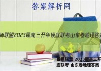 百师联盟 2023届高三开年摸底联考 山东卷地理答案