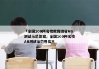 「全国100所名校教育四省AB测试示范答案」全国100所名校AB测试示范卷高三