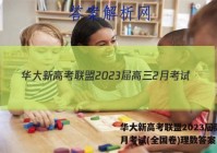 华大新高考联盟2023届高三2月考试(全国卷)理数答案