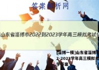 [淄博一模]山东省淄博市2022-2023学年高三模拟考试化学答案