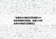 「全国大AB测试示范全国100所名校第四次答案」全国100所名校AB测试示范卷高三