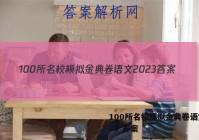 100所名校模拟金典卷语文2023 答案