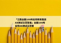 「江西全国100所名校教育集团AB测试示范答案」全国100所名校AB测试示范卷