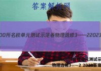 全国100所名校单元测试示范卷物理选修3——2 2023答案