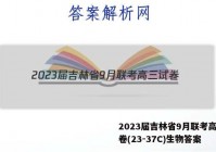 2023届吉林省9月联考高三试卷(23-37C)生物答案