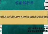 2023届高三全国100所名校单元测试示范卷理数答案