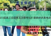 全国大联考2023届高三全国第五次联考 5LK·新教材老高考政治~试卷 答案(更新中)