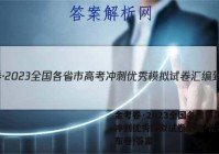 金考卷·2023全国各省市高考冲刺优秀模拟试卷汇编-化学(山东卷)答案