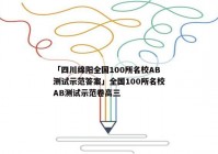「四川绵阳全国100所名校AB测试示范答案」全国100所名校AB测试示范卷高三