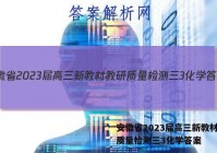 安徽省2023届高三新教材教研质量检测三3化学答案