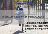 「全国100所名校高考冲刺卷文综2023 答案」全国100所名校最新高考冲刺卷文综一2021
