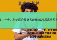 长郡、雅礼、一中、附中联合编审名校卷2023届高三月考试卷二2(全国卷)英语试题答案