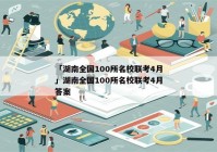 「湖南全国100所名校联考4月」湖南全国100所名校联考4月答案