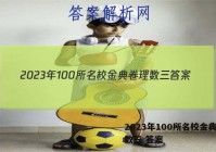 2023年100所名校金典卷理数三 答案
