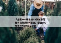「全国100所名校AB测试示范卷有视频讲解吗答案」全国100所名校AB测试示范卷