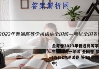 金考卷2023年普通高等学校招生全国统一考试 全国卷 猜题卷(九)9l地理试卷 答案(更新中)