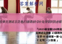 「2023届全国100所名校单元测试示范卷 23新教材·DY·化学-R-必修第一册-QGA·Y 化学(一)1答案 」