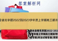 衡水金卷先享题2022-2023学年度上学期高三期末考试(湖南专版)政治试卷答案(更新中)