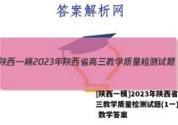 [陕西一模]2023年陕西省高三教学质量检测试题(1一)文理 数学答案