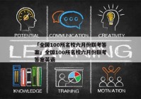 「全国100所名校六月份联考答案」全国100所名校六月份联考答案英语