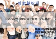2022-2023学年河北省高三2月联考(23-302C)政治g答案