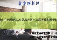 江西省重点中学盟校2023届高三第一次联考理科数学试题答案