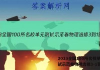 2023全国100所名校单元测试示范卷物理选修3-1答案