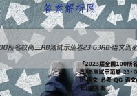 「2023届全国100所名校高三AB测试示范卷 23·G3AB·语文-必考-QG 语文(十七)17答案 」