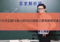 2022年12月全国T8新八校2023届高三联考物理试卷及答案