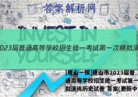 [唐山一模]唐山市2023届普通高等学校招生统一考试第一次模拟演练历史试卷 答案(更新中)