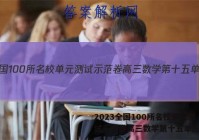 2023全国100所名校单元测试示范卷高三数学第十五单元答案