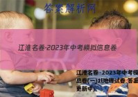 江淮名卷·2023年中考模拟信息卷(一)1l地理试卷 答案(更新中)