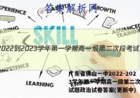 广东省佛山一中2022-2023学年第一学期高一级第二次段考试题政治试卷答案(更新中)